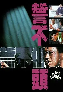 誓不低头国语1988