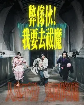 弊家伙!我要去祓魔