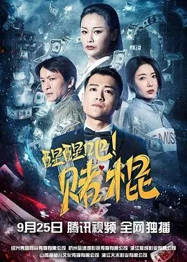 醒醒吧!赌棍