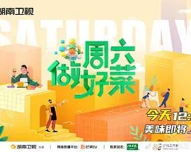 周六做好菜