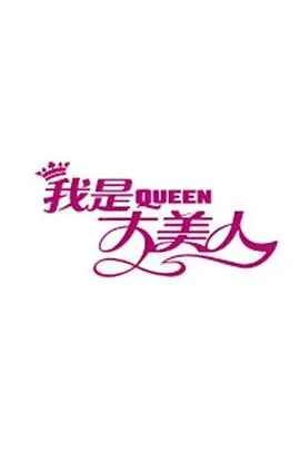 我是大美人2020