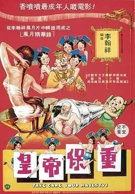 皇帝保重-2