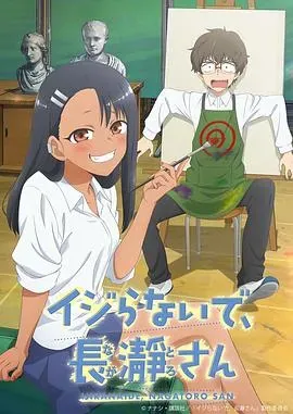 不要欺负我、长瀞同学