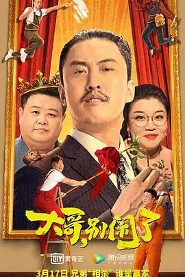 大哥、别闹了