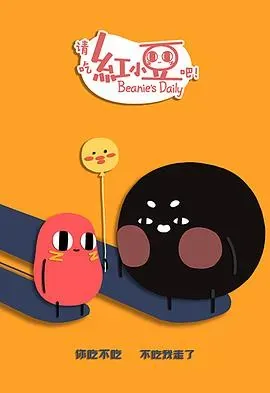 请吃红小豆吧!第二季