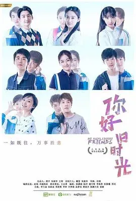 你好、旧时光
