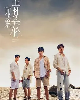 印象&middot;青春