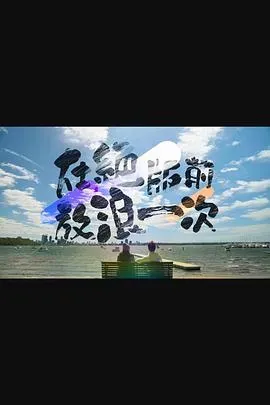 在绝版前放浪一次粤语