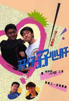 孖仔孖心肝国语