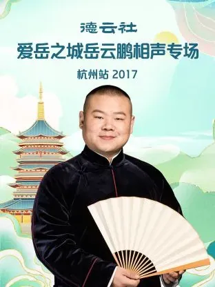 德云社爱岳之城岳云鹏相声专场杭州站2017