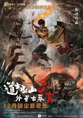 道士出山3:外星古墓(下)