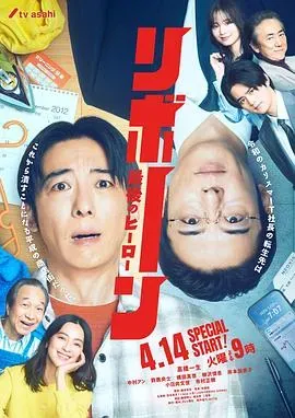 再生~最后英雄~