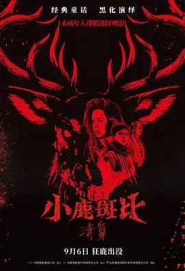 小鹿斑比:清算