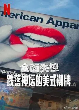 全面失控:跌落神坛的美式潮牌 第一季