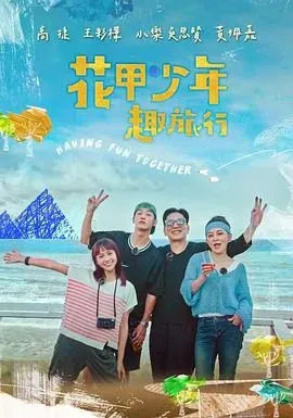 花甲少年趣旅行