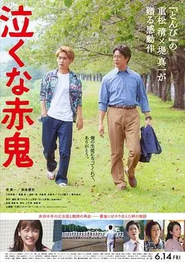 不要哭、赤鬼