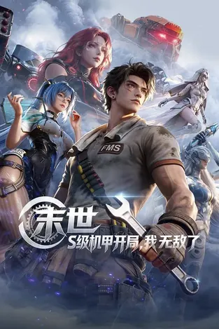 末世:S级机甲开局、我无敌了