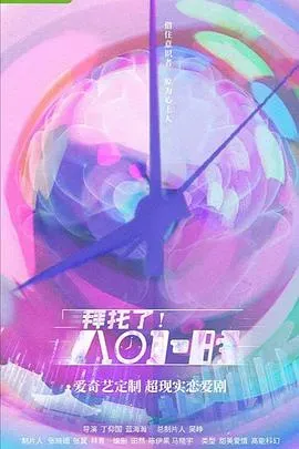 拜托了!8小时