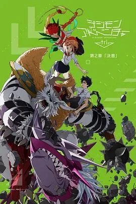 数码宝贝大冒险tri. 第2章:决意