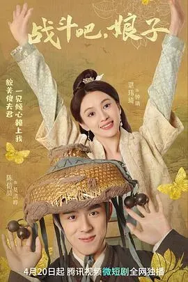 战斗吧、娘子