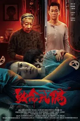 致命玩偶