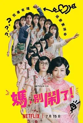 妈、别闹了!