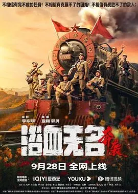 浴血无名&middot;奔袭