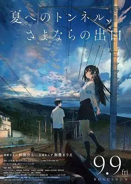 通往夏天的隧道、离别的出口