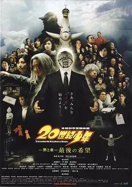 20世纪少年:第二部 最后的希望