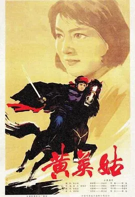 黄英姑