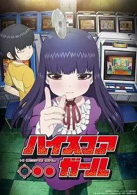 高分少女第一季