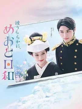 波光和煦、夫妻良辰