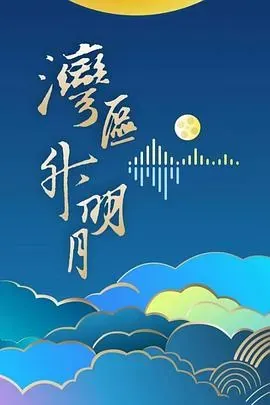 &rdquo;湾区升明月&rdquo;2024大湾区电影音乐晚会