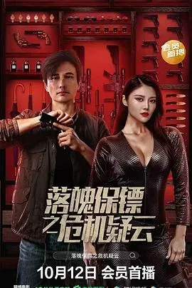 落魄保镖之危机疑云
