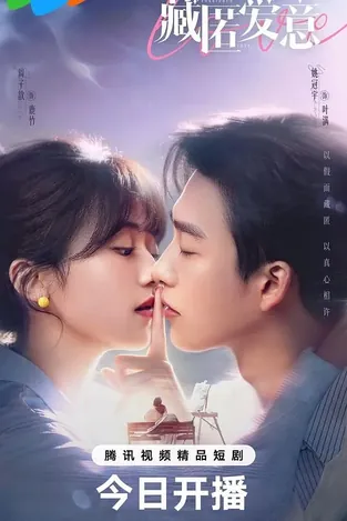藏匿爱意
