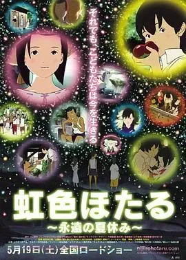 虹色萤火虫、永远的暑假