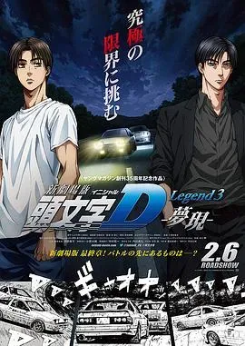 头文字D新剧场版:梦现