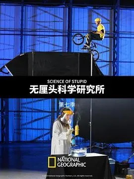 无厘头科学研究所第七季