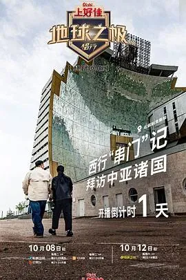地球之极&middot;侣行第九季上篇