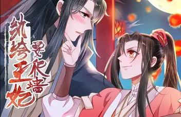 纨绔王妃要爬墙动态漫画第1季
