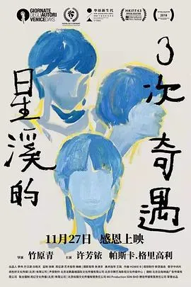 星溪的三次奇遇