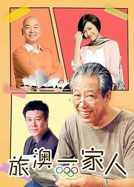 旅&ldquo;奥&rdquo;一家人