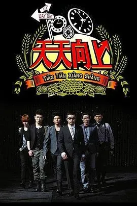 天天向上2016