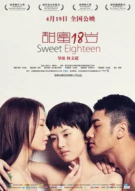 甜蜜18岁