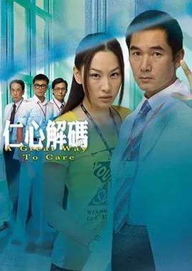 仁心解码1国语