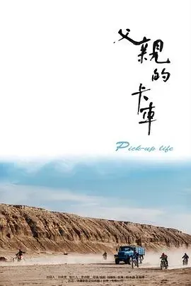 父亲的卡车