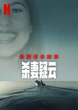 美国谋杀故事:杀妻疑云
