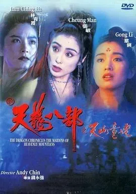 新天龙八部之天山童姥