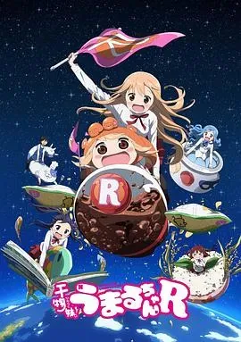 干物妹!小埋R
