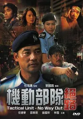 机动部队&mdash;绝路